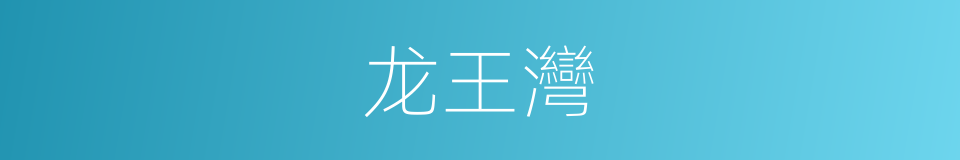 龙王灣的同義詞