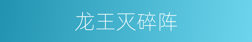 龙王灭碎阵的同义词