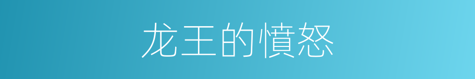 龙王的憤怒的同義詞