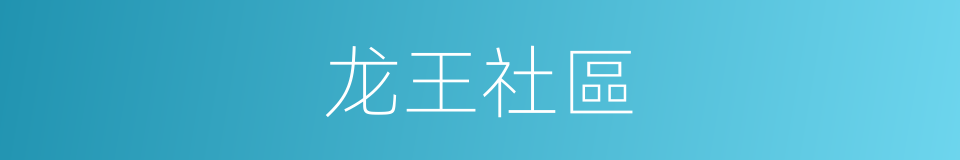龙王社區的同義詞