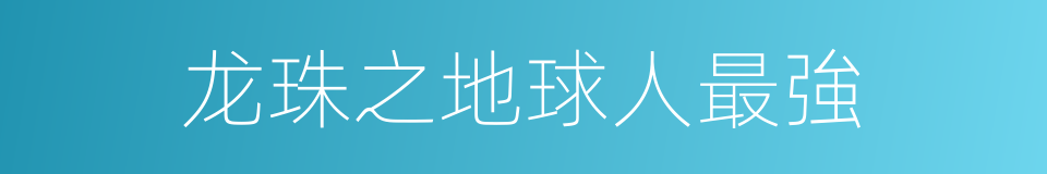 龙珠之地球人最強的同義詞