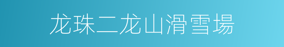 龙珠二龙山滑雪場的同義詞
