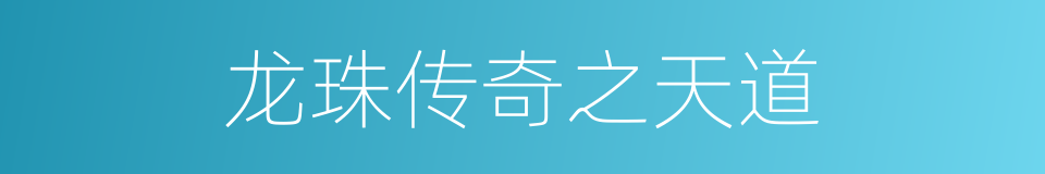 龙珠传奇之天道的同义词