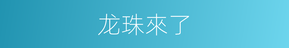 龙珠來了的同義詞