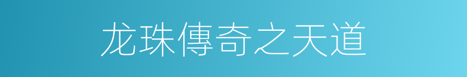 龙珠傳奇之天道的同義詞
