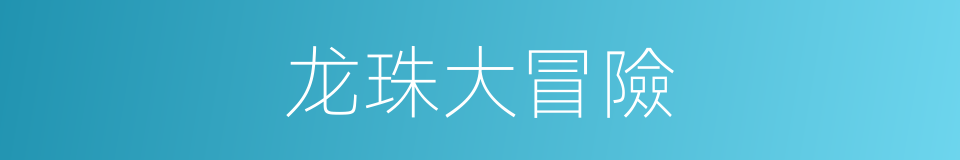 龙珠大冒險的同義詞