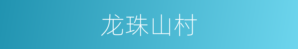 龙珠山村的同义词