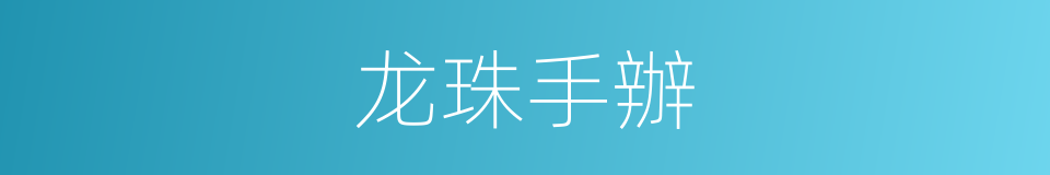 龙珠手辦的同義詞