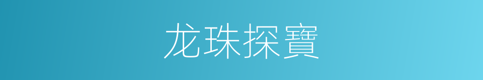 龙珠探寶的同義詞