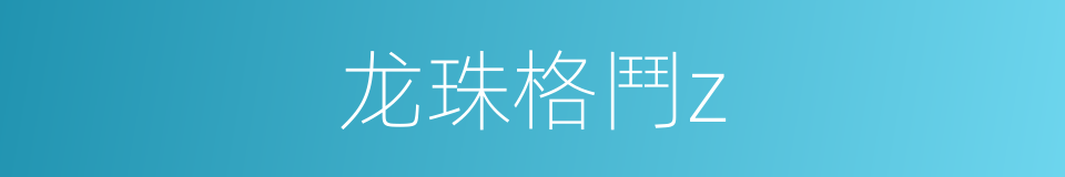 龙珠格鬥z的同義詞