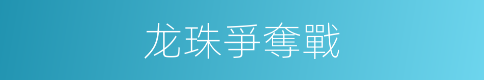 龙珠爭奪戰的同義詞