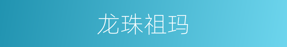 龙珠祖玛的同义词