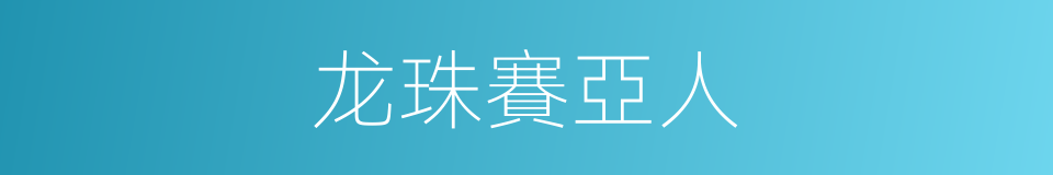 龙珠賽亞人的同義詞