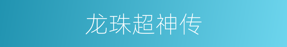 龙珠超神传的同义词
