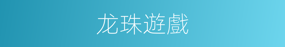 龙珠遊戲的同義詞