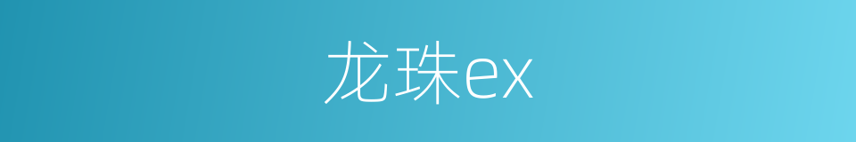 龙珠ex的同义词