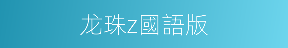 龙珠z國語版的同義詞