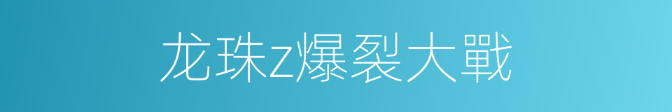 龙珠z爆裂大戰的同義詞