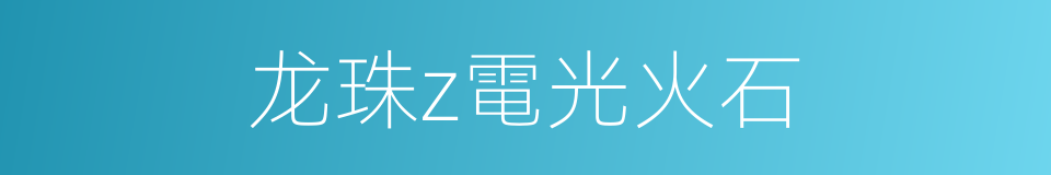 龙珠z電光火石的同義詞