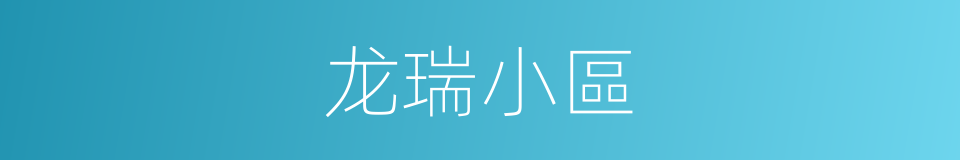 龙瑞小區的同義詞