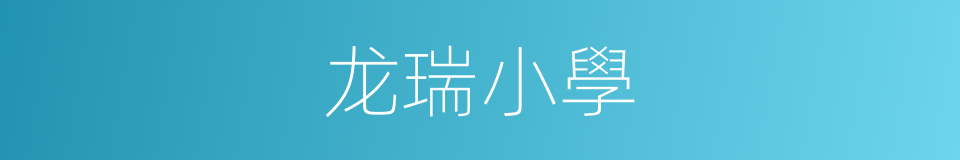 龙瑞小學的同義詞
