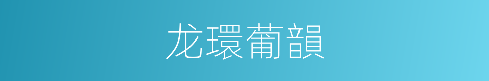 龙環葡韻的同義詞