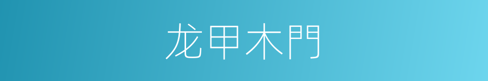 龙甲木門的同義詞