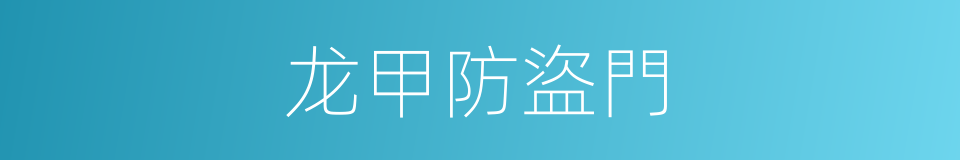 龙甲防盜門的同義詞