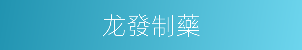 龙發制藥的同義詞