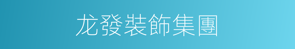 龙發裝飾集團的同義詞