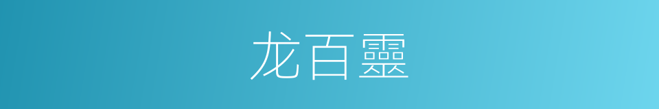 龙百靈的同義詞