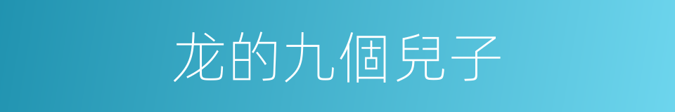 龙的九個兒子的同義詞