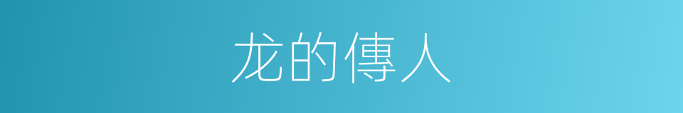 龙的傳人的意思