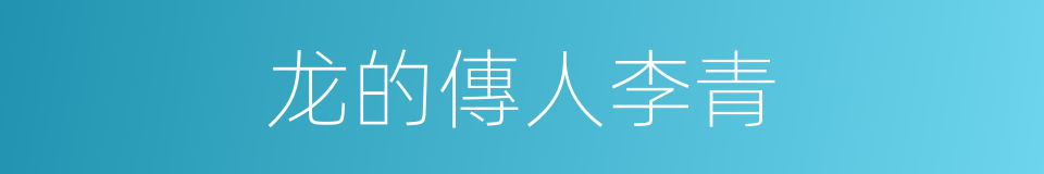 龙的傳人李青的同義詞