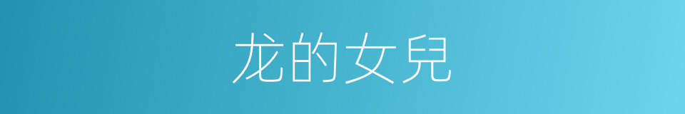 龙的女兒的同義詞
