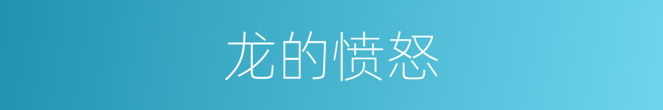龙的愤怒的同义词