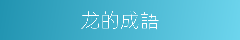 龙的成語的同義詞