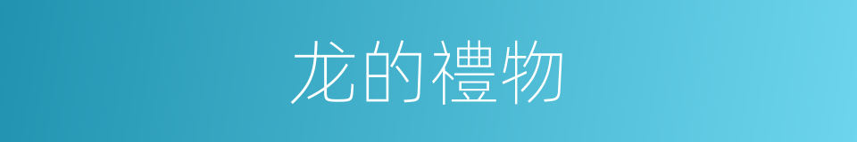 龙的禮物的同義詞