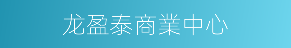 龙盈泰商業中心的同義詞