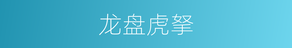 龙盘虎拏的意思