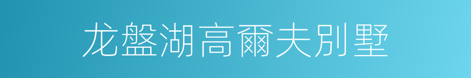 龙盤湖高爾夫別墅的同義詞
