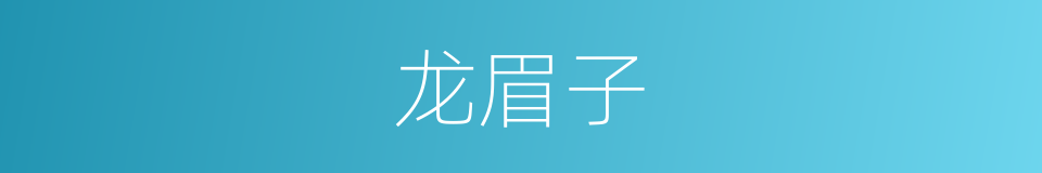 龙眉子的同义词