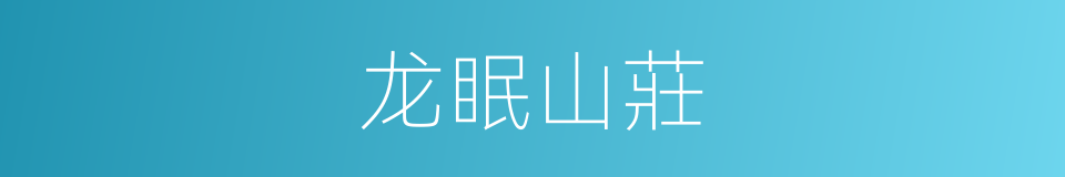 龙眠山莊的同義詞