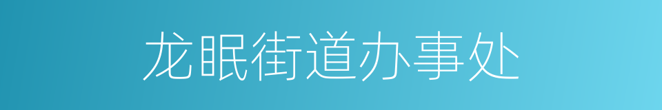 龙眠街道办事处的同义词