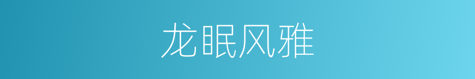 龙眠风雅的同义词