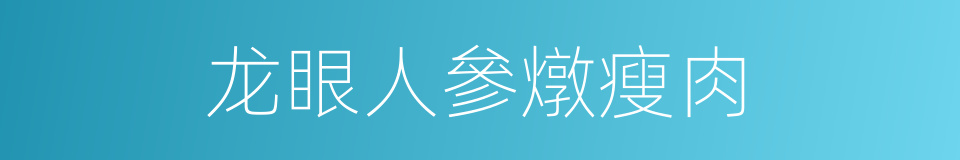 龙眼人參燉瘦肉的同義詞