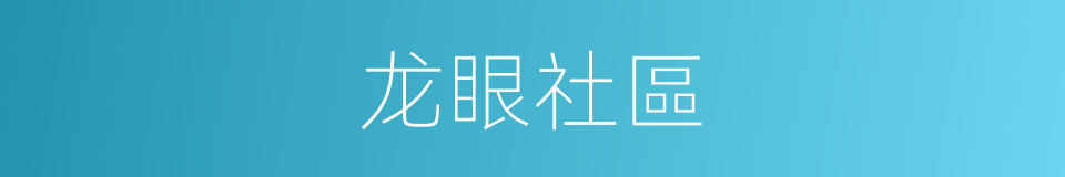 龙眼社區的同義詞