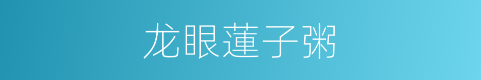 龙眼蓮子粥的同義詞