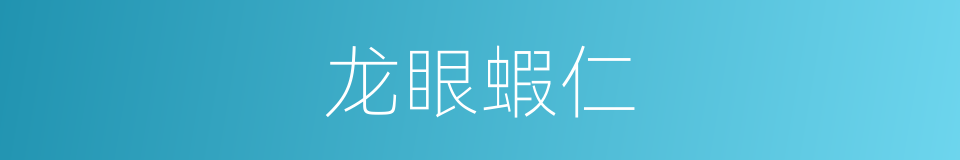 龙眼蝦仁的同義詞