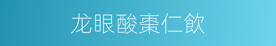 龙眼酸棗仁飲的同義詞